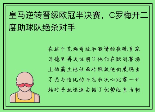 皇马逆转晋级欧冠半决赛，C罗梅开二度助球队绝杀对手
