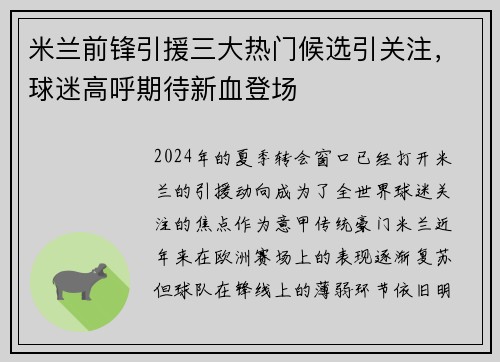 米兰前锋引援三大热门候选引关注，球迷高呼期待新血登场