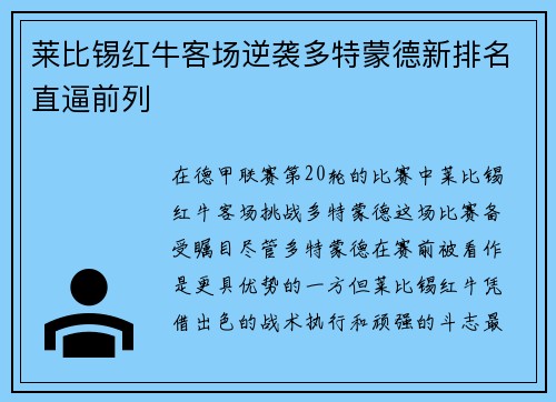 莱比锡红牛客场逆袭多特蒙德新排名直逼前列