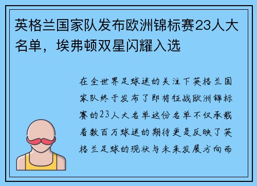 英格兰国家队发布欧洲锦标赛23人大名单，埃弗顿双星闪耀入选