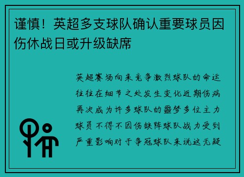 谨慎！英超多支球队确认重要球员因伤休战日或升级缺席
