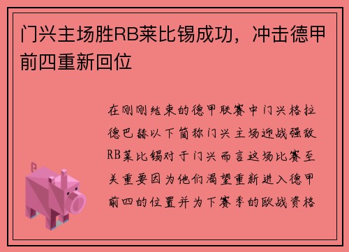 门兴主场胜RB莱比锡成功，冲击德甲前四重新回位