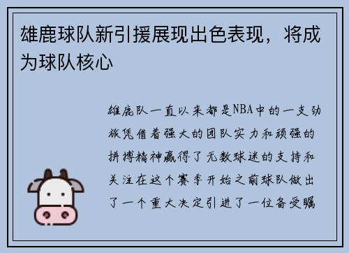 雄鹿球队新引援展现出色表现，将成为球队核心