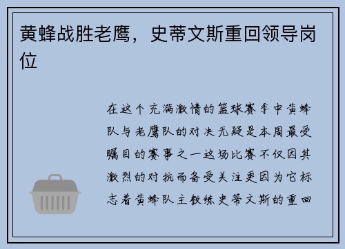 黄蜂战胜老鹰，史蒂文斯重回领导岗位