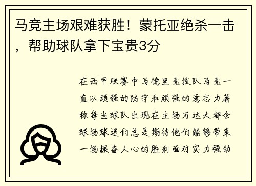 马竞主场艰难获胜！蒙托亚绝杀一击，帮助球队拿下宝贵3分